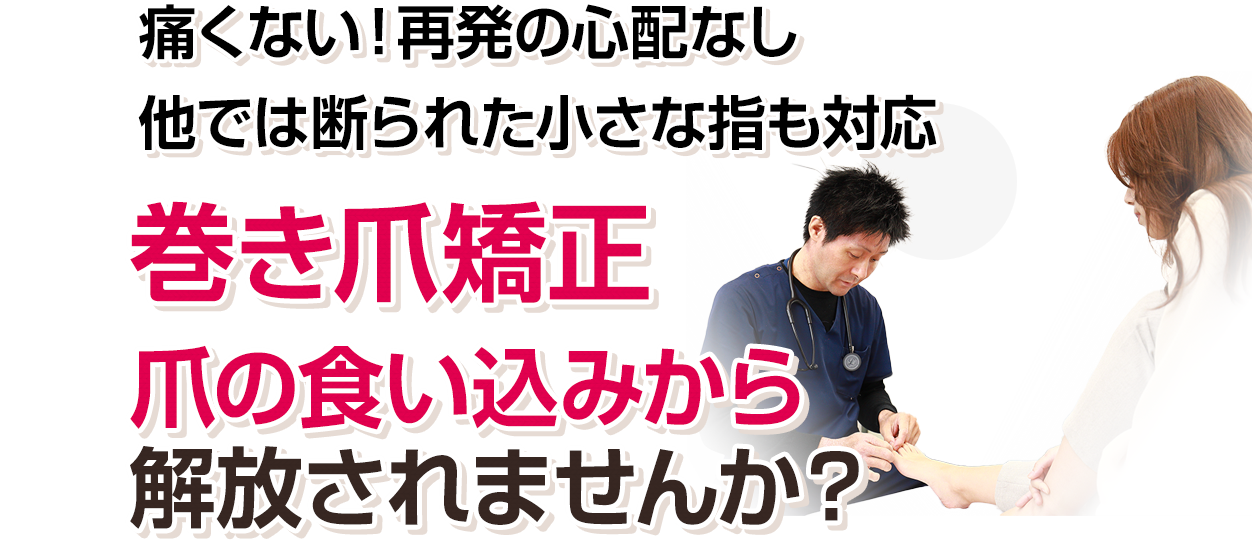 東京都足立区で巻き爪なら