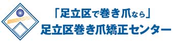 足立区西新井で巻き爪なら「足立区巻き爪矯正センター」へ