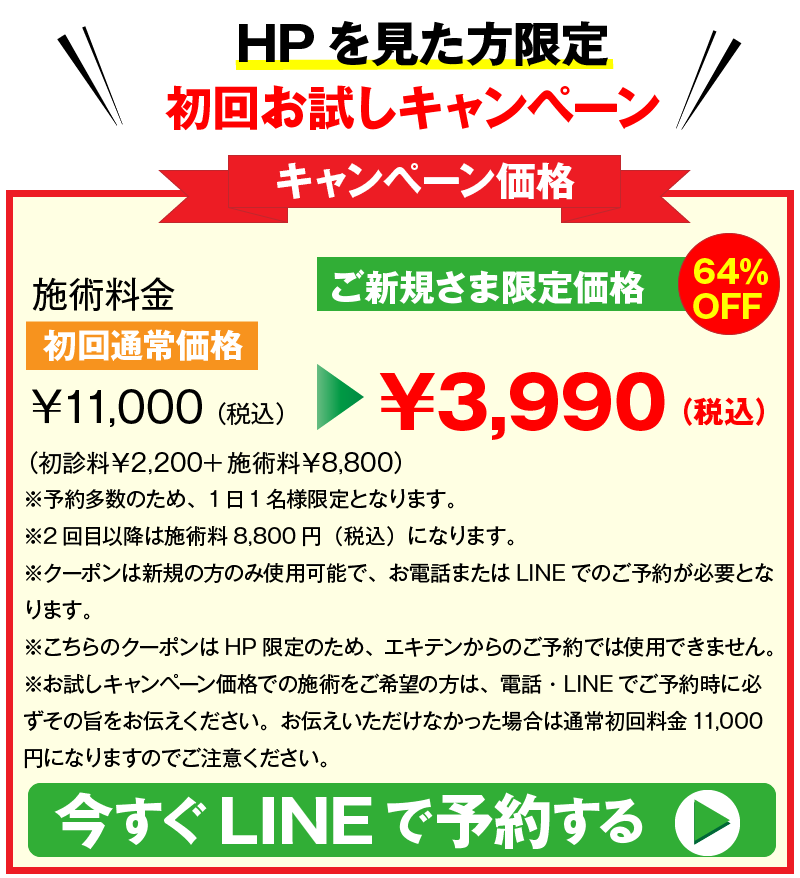 足のしびれ・坐骨神経痛施術 初回お試しキャンペーン
